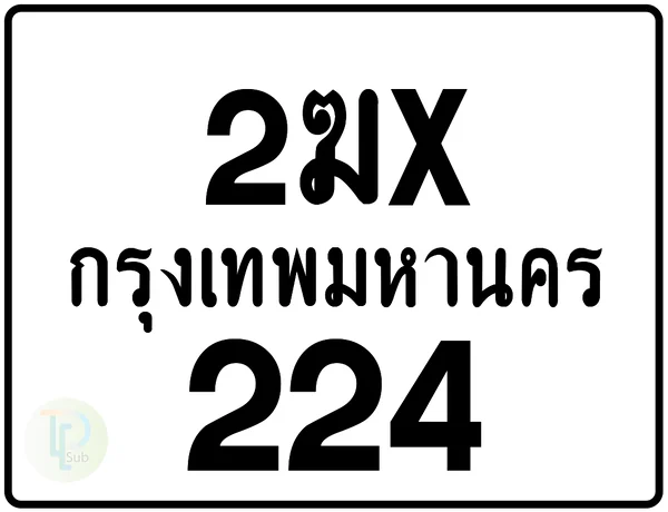 2ฆx 224 กรุงเทพมหานคร ป้ายมอเตอร์ไซค์ image 1 2ฆx 224 กรุงเทพมหานคร ป้ายมอเตอร์ไซค์ image 1