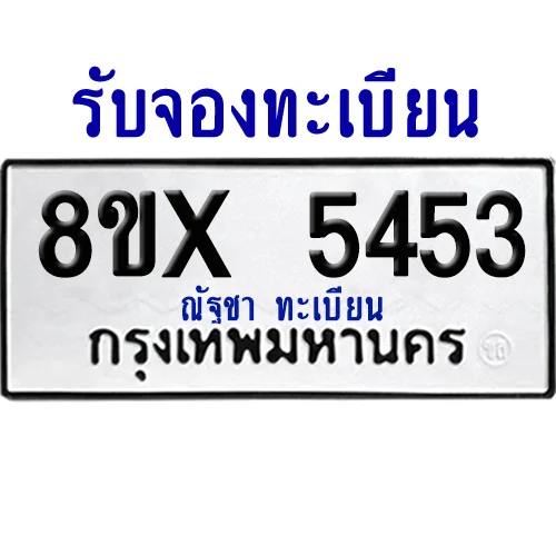 จองทะเบียนรถ 8ขx 5453 จากกรมขนส่ง อย่างถูกต้อง image 1 จองทะเบียนรถ 8ขx 5453 จากกรมขนส่ง อย่างถูกต้อง image 1