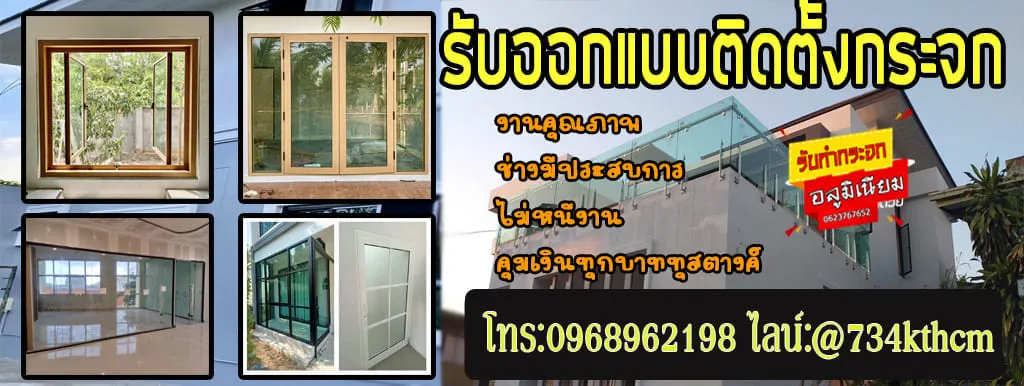 ช่างกระจกอลูมิเนียม