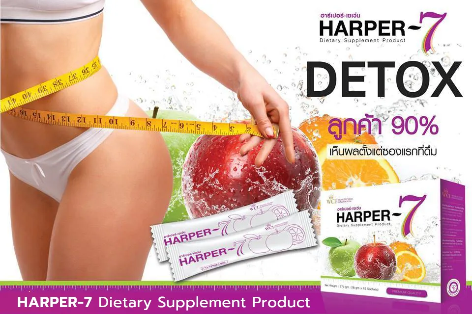 ฮาร์เปอร์เซเว่น Harper-7 ขับสารพิษในร่างกาย ดีท็อกซ์ทั้งระบบ