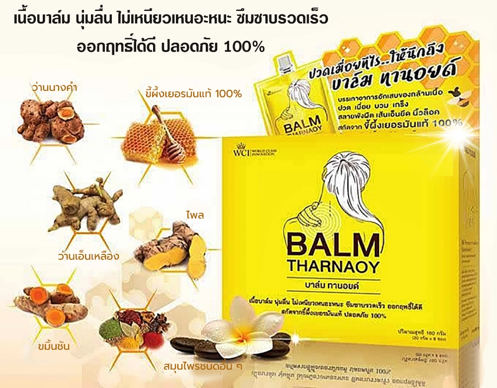 ปวดเมื่อยทีไร ให้นึกถึง บาล์มทานอยด์ ขี้ผึ้งเยอรมันแท้ 100%