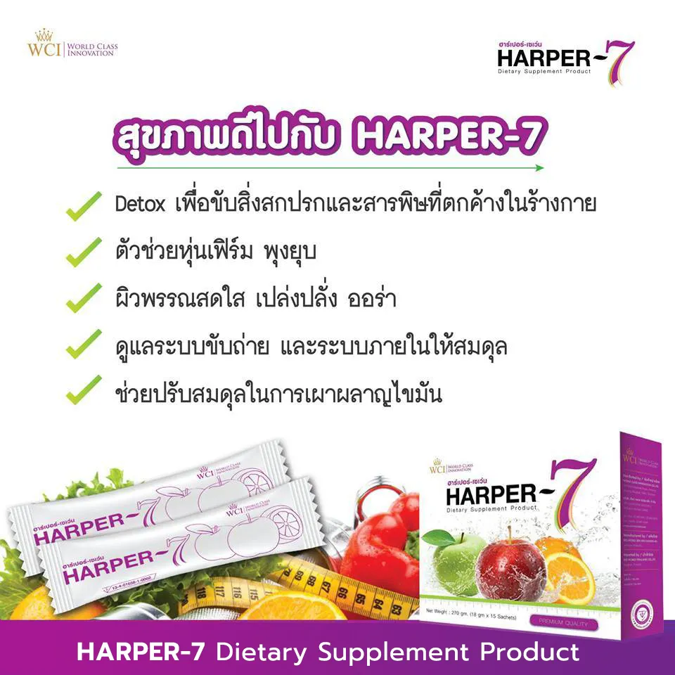 ฮาร์เปอร์เซเว่น Harper-7 ขับสารพิษในร่างกาย ดีท็อกซ์ทั้งระบบ