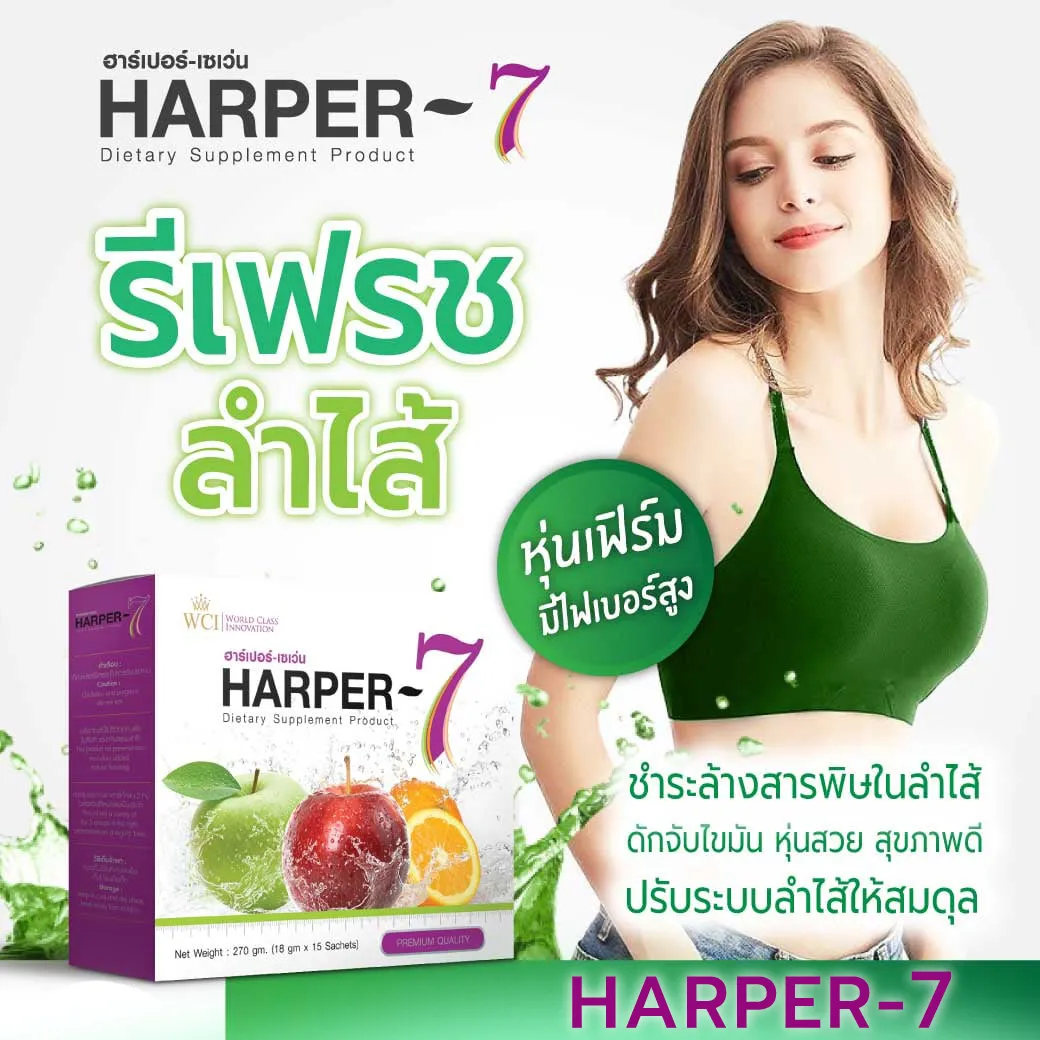 ฮาร์เปอร์เซเว่น Harper-7 ขับสารพิษในร่างกาย ดีท็อกซ์ทั้งระบบ