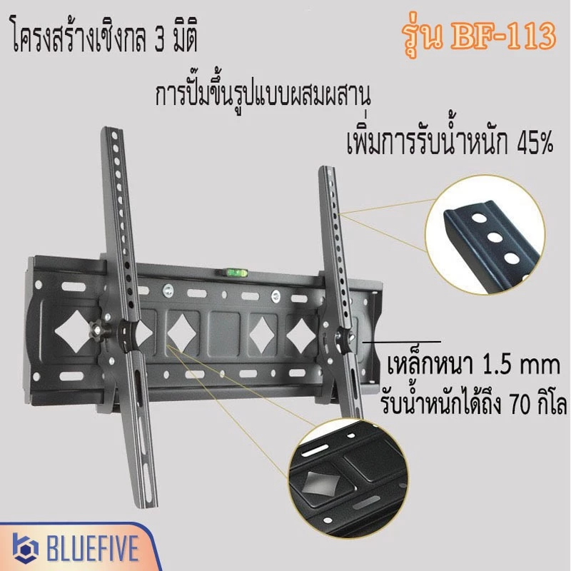 Blue Five ขาแขวนทีวี ขาแขวนทีวีติดผนัง รุ่น BF-113 สำหรับทีวี42-80 นิ้ว ปรับก้ม-เงยได้ 15 องศา