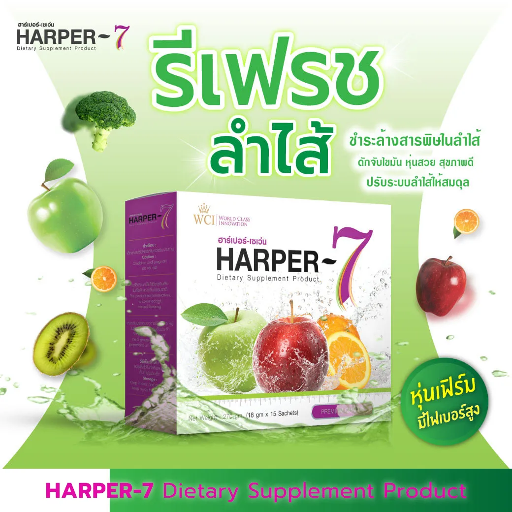 ฮาร์เปอร์เซเว่น Harper-7 ขับสารพิษในร่างกาย ดีท็อกซ์ทั้งระบบ